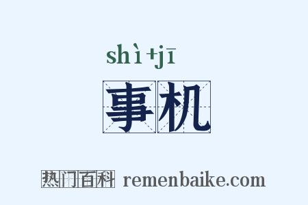 事机是什么意思的图片